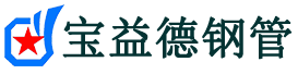 宝益德钢管罗庄分公司-罗庄声测管现货-罗庄本地资源现货